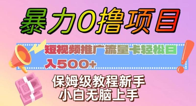 暴力0撸项目：短视频推广流量卡轻松日入500+，保姆级教程新手小白无脑上手【揭秘】-秀人资源网