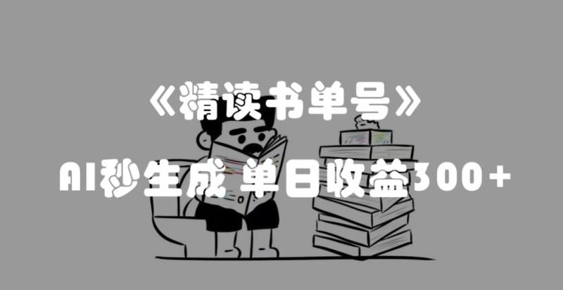 最新流量密码，精读书单号，AI秒生成，单日收益300+【揭秘】-秀人资源网
