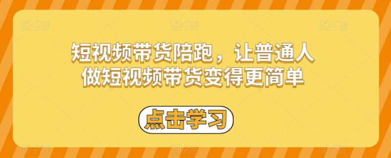 短视频带货陪跑，让普通人做短视频带货变得更简单-秀人资源网