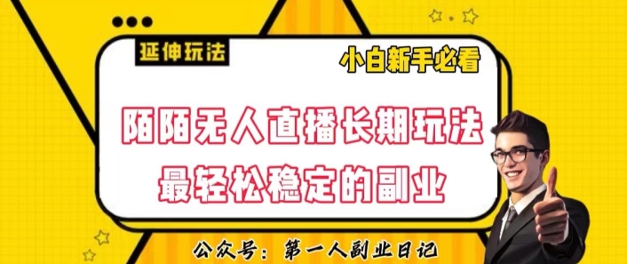 陌陌无人直播长期玩法，轻松稳定的副业【揭秘】-秀人资源网