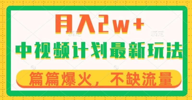 中视频计划全新玩法，月入2w+，收益稳定，几分钟一个作品，小白也可入局【揭秘】-秀人资源网