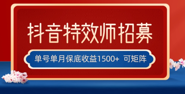 全网首发抖音特效师最新玩法，单号保底收益1500+，可多账号操作，每天操作十分钟【揭秘】-秀人资源网