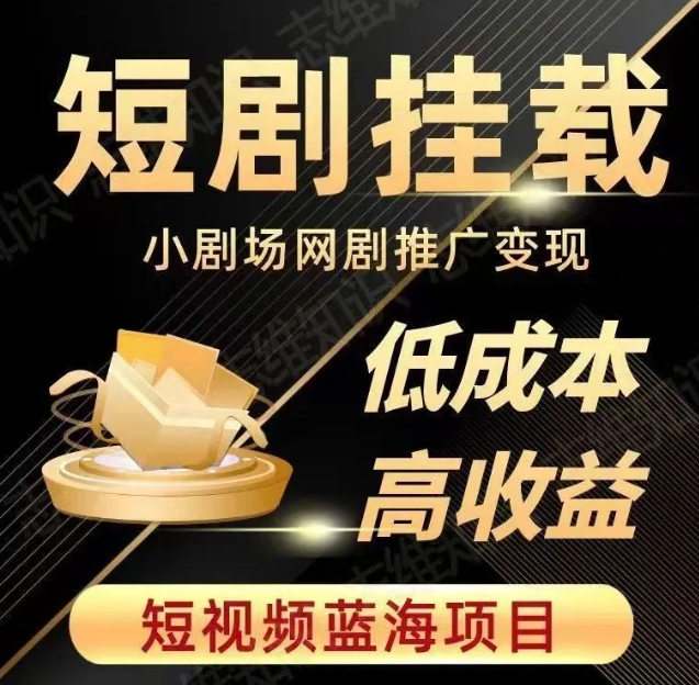 2023短视频蓝海项目，抖音快手短剧推广变现教程，低成本高收益-秀人资源网