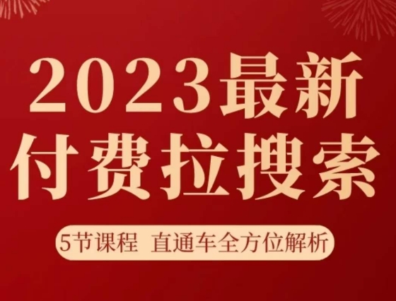 淘系2023最新付费拉搜索实操打法，​5节课程直通车全方位解析-秀人资源网