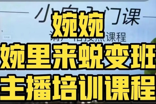 婉婉·婉里来蜕变班（主播课）全方位理解底层逻辑并灵活运用-秀人资源网