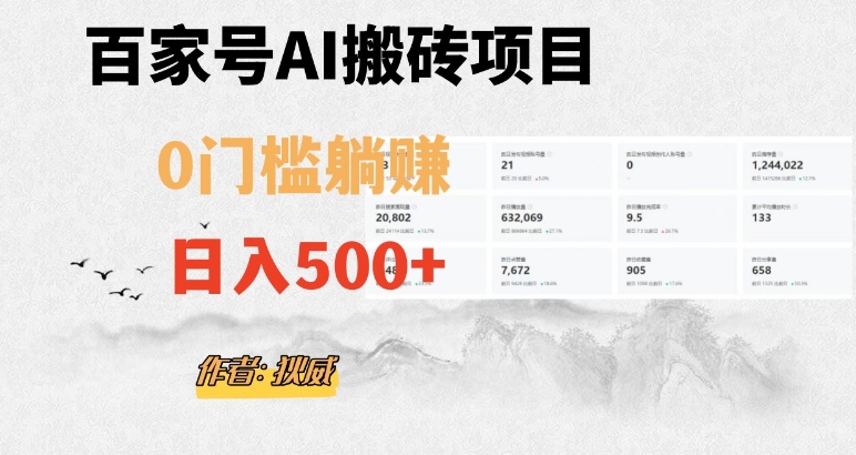 百家号ai无门槛搬砖掘金项目，日入500+（附官方脚本及指令）【揭秘】-秀人资源网