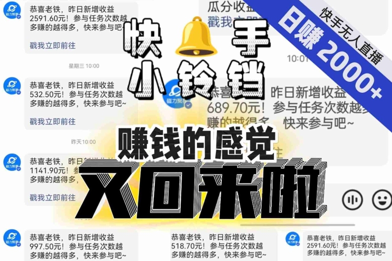 【无人直播】单号日入2000+，可矩阵、可放大，快手无人直播小铃铛，让狂赚的感觉又回来了！-秀人资源网
