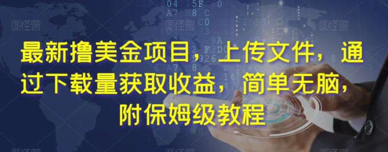 最新撸美金项目，上传文件，通过下载量获取收益，简单无脑，附保姆级教程【揭秘】-秀人资源网