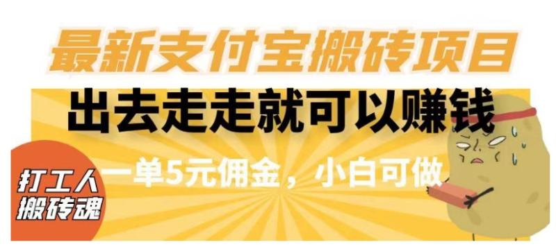 闲得无聊出去走走就可以赚钱，最新支付宝搬砖项目，一单5元佣金，小白可做【揭秘】-秀人资源网
