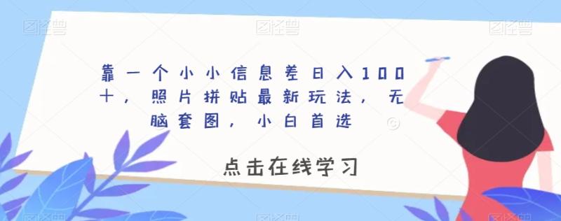 靠一个小小信息差日入100＋，照片拼贴最新玩法，无脑套图，小白首选【揭秘】-秀人资源网