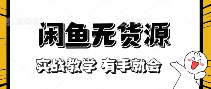 新手必看！实战闲鱼教程，看完有手就会做闲鱼无货源！【揭秘】-秀人资源网