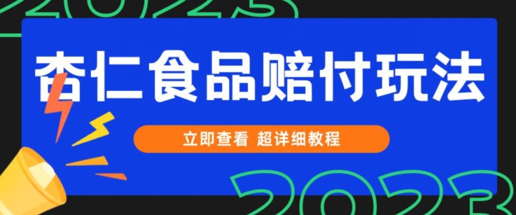 打假维权杏仁食品赔付玩法，小白当天上手，一天日入1000+（仅揭秘）-秀人资源网