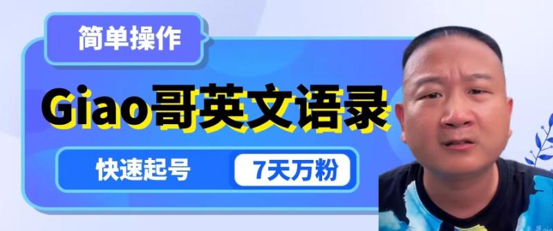 云天Giao哥英文语录变现，简单操作，快速起号，7天万粉-秀人资源网