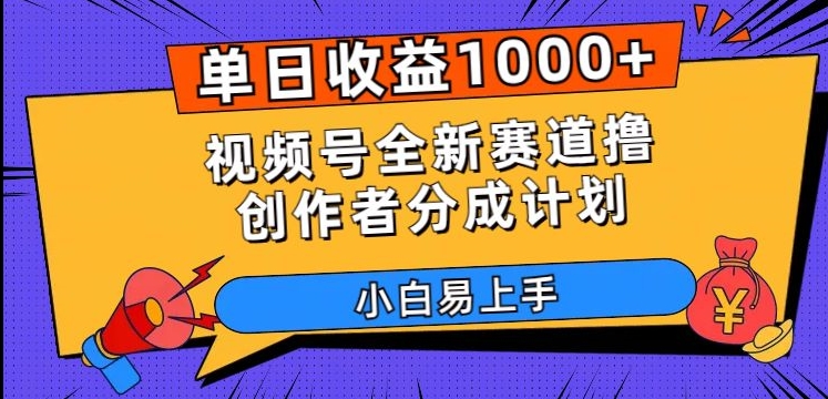 单日收益1000+，视频号全新赛道撸创作者分成计划，小白易上手【揭秘】-秀人资源网