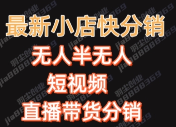 最新收费2680元快手一键搬运短视频矩阵带货赚佣金月入万起【揭秘】-秀人资源网