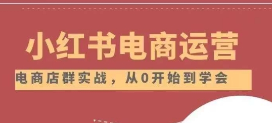 小红书店铺运营从小白到大神2.0，从入门到精通-秀人资源网