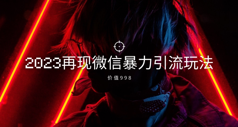 价值998元2023最新微信暴力引流玩法，日引流50-100+-秀人资源网