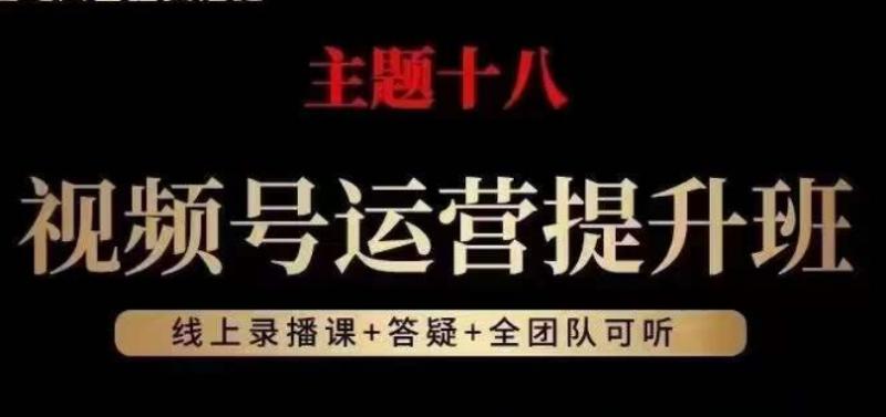 视频号运营提升班，从底层逻辑讲，2023年最佳流量红利！-秀人资源网