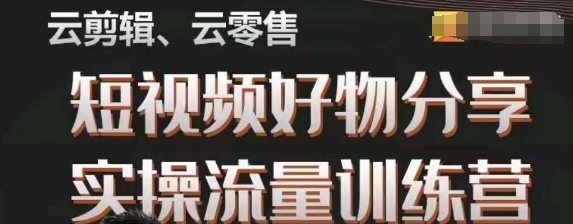 幕哥·零基础短视频好物分享实操流量训练营，从0-1成为好物分享实战达人-整合资源网