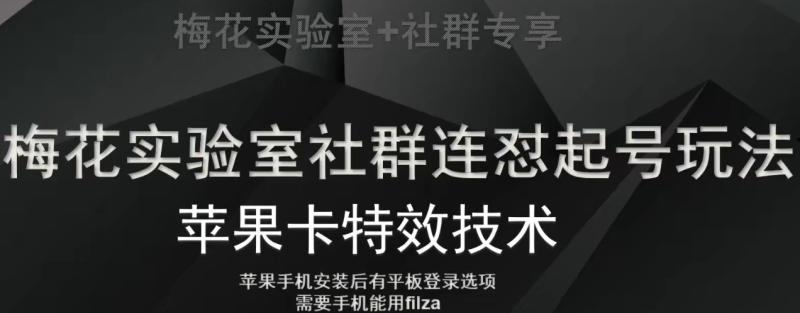 梅花实验室社群视频号连怼起号玩法，最新苹果卡特效技术-秀人资源网