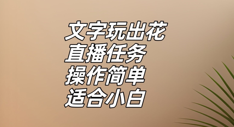 文字玩出花直播任务，把普通的文字玩出趣味，操作简单适合小白【揭秘】-整合资源网