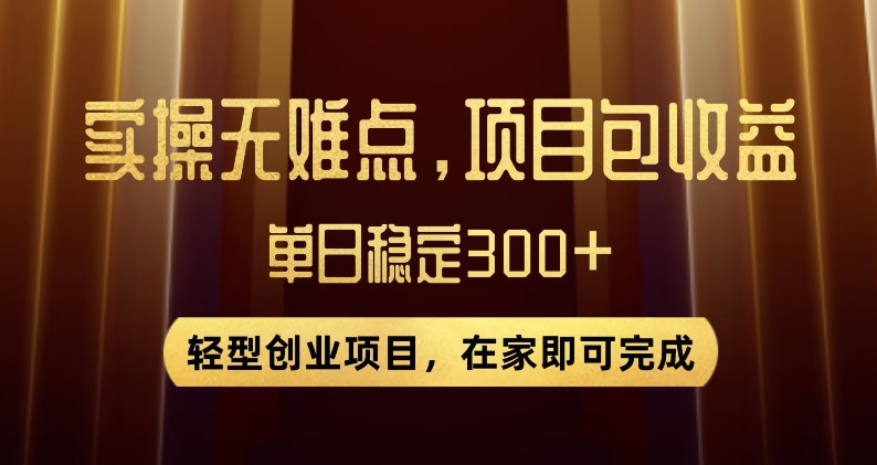 王炸项目！无门槛优惠券，单号日入300+，无需经验直接上手【揭秘】-整合资源网