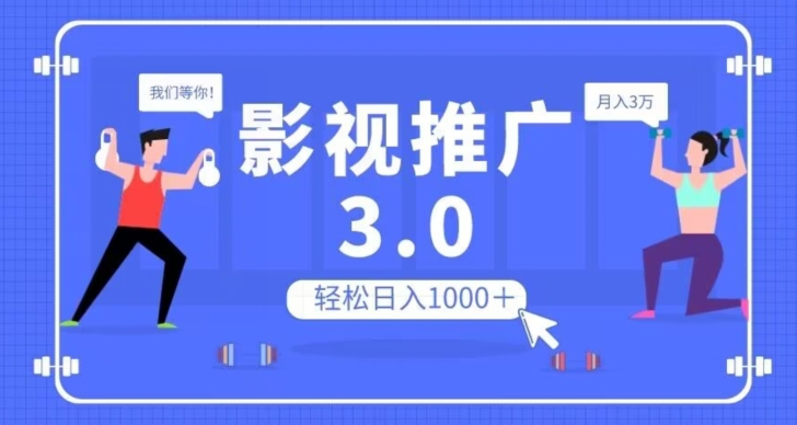 影视推广3.0，轻松无脑搬运，日入1000＋，可批量操作放大收益【揭秘】-整合资源网