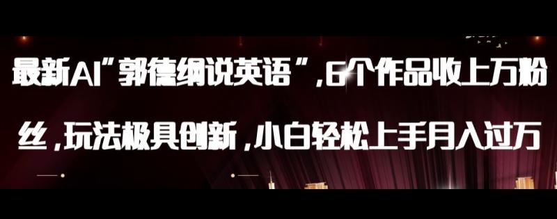 最新AI郭德纲说英语，玩法极具创新，小白轻松上手月入过万【揭秘】-整合资源网