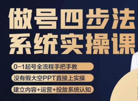 做号四步法，从头梳理做账号的每个环节，0-1起号全流程-秀人资源网