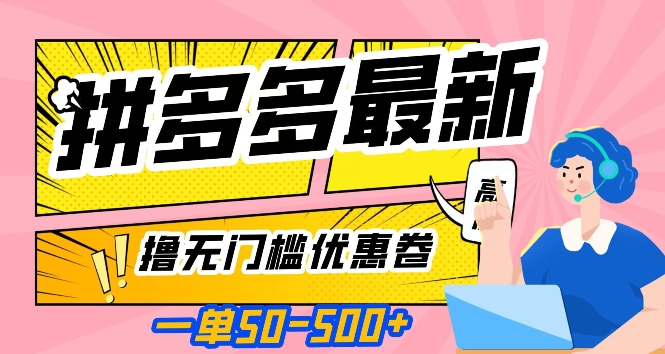 一单50—500加，拼多多最新撸无门槛优惠卷，目前亲测有效【揭秘】-整合资源网