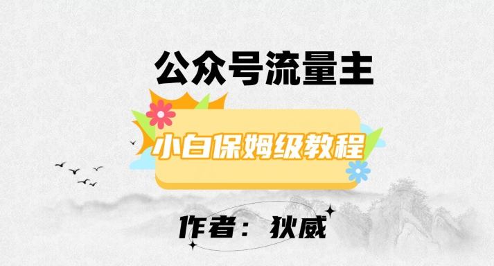 最新红利赛道公众号流量主项目，从0-1每天十几分钟，收入1000+【揭秘】-整合资源网