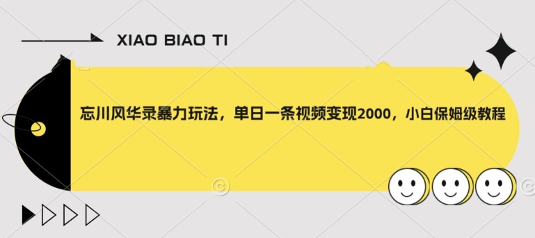 忘川风华录暴力玩法，单日一条视频变现2000，小白保姆级教程【揭秘】-整合资源网