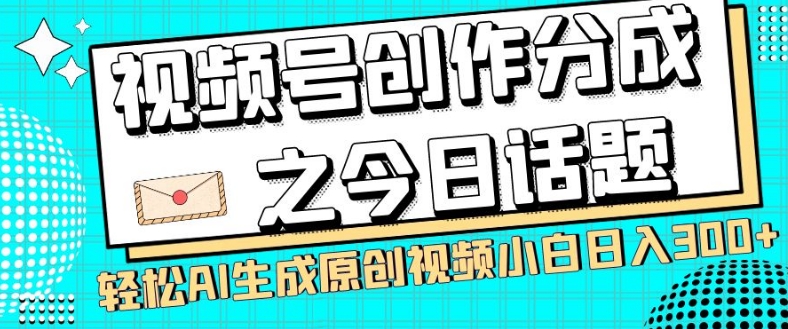 视频号创作分成之今日话题，两种方法，轻松AI生成原创视频，小白日入300+-秀人资源网