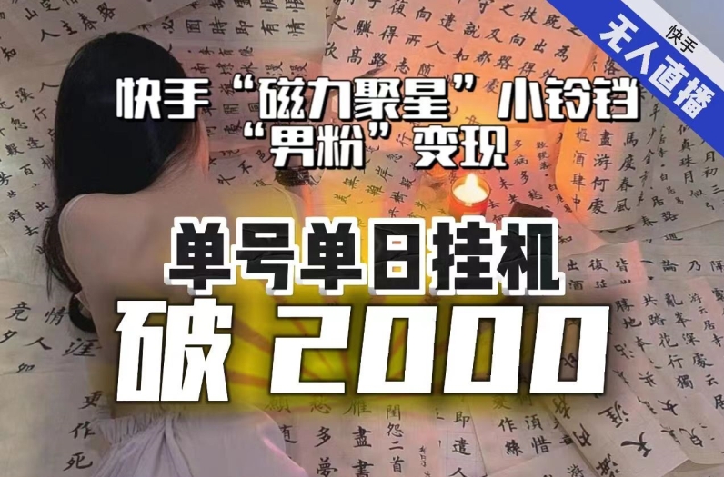【日入破2000】快手无人直播不进人？“磁力聚星”没收益？不会卡屏、卡同城流量？最新课程会通通解决！-秀人资源网