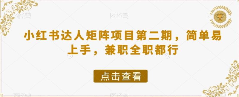 小红书达人矩阵项目第二期，简单易上手，兼职全职都行-整合资源网