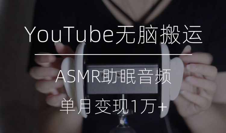 冷门玩法，YouTube无脑搬运ASMR视频，单月变现1万+【揭秘】-秀人资源网