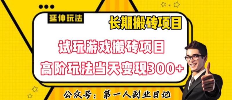 三端试玩游戏搬砖项目高阶玩法，当天变现300+，超详细课程超值干货教学【揭秘】-整合资源网