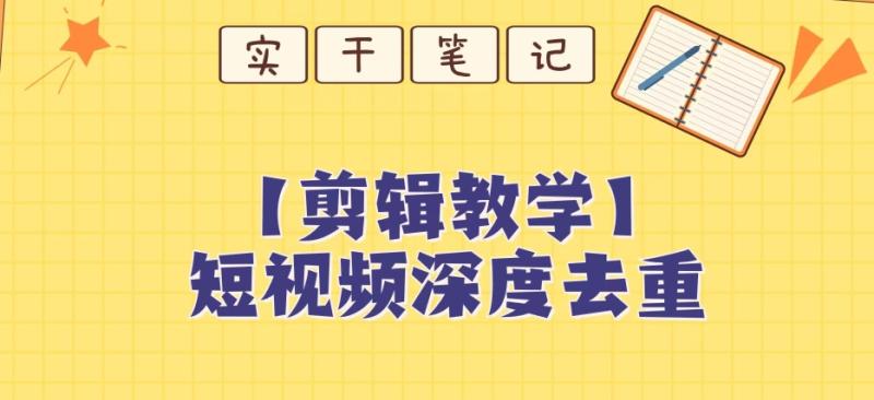 【保姆级教程】短视频搬运深度去重教程-秀人资源网