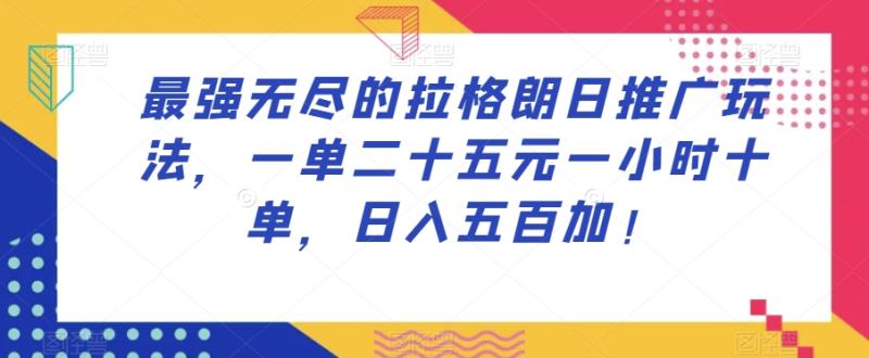 最强无尽的拉格朗日推广玩法，一单二十五元一小时十单，日入五百加！-秀人资源网