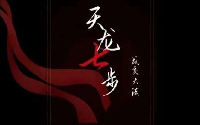 天龙七步－被动‬成交大法，21节了解成交底层逻辑被动收入【音频】-秀人资源网