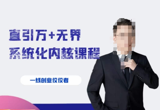 千影·直引万+无界系统化内核课程，4套系统课让你赢在起点-秀人资源网