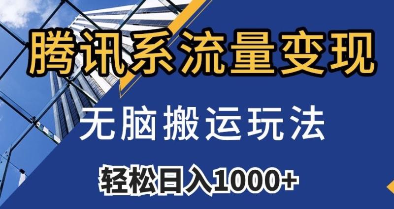 腾讯系流量变现，无脑搬运玩法，日入1000+（附481G素材）【揭秘】-整合资源网