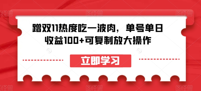 蹭双11热度吃一波肉，单号单日收益100+可复制放大操作【揭秘】-秀人资源网