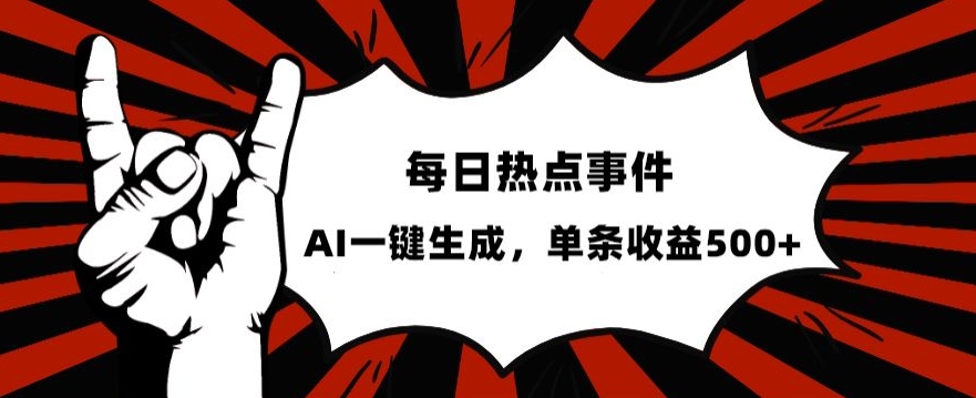 流量密码，热点事件账号，发一条爆一条，AI一键生成，单日收益500+【揭秘】-秀人资源网