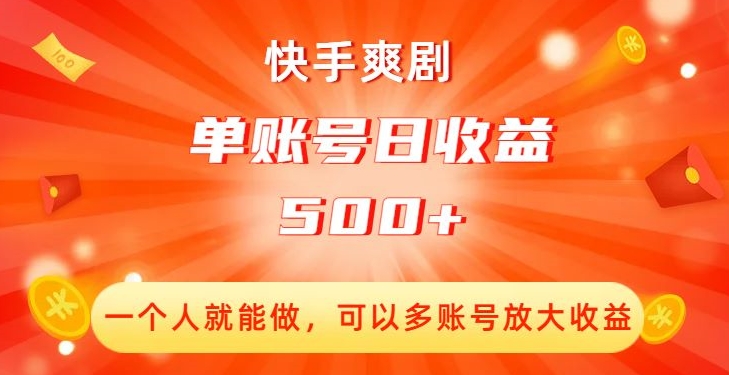 快手爽剧，一个人就能做，可以多账号放大收益，单账号日收益500+【揭秘】-秀人资源网