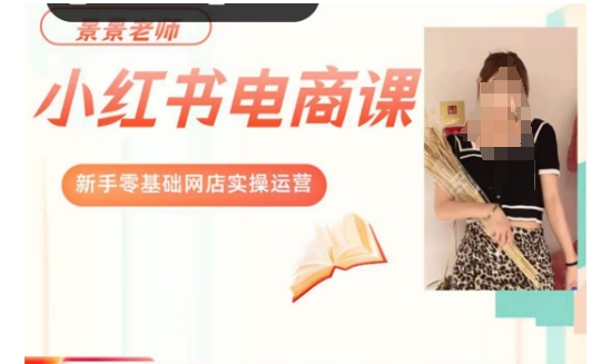景景小红书电商新手实操课程，新手零基础网店实操运营-秀人资源网