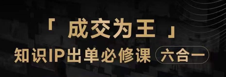 抖音知识IP直播登顶营（六合一），​三倍流量提升秘诀，七步卖课实操演示，内容爆款必修指南-秀人资源网