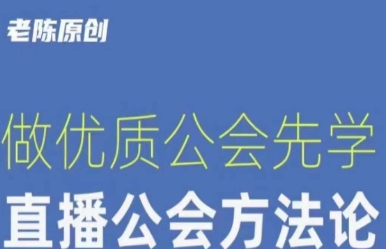 【猎杰老陈】直播公司老板学习课程，做优质公会先学直播公会方法论-秀人资源网