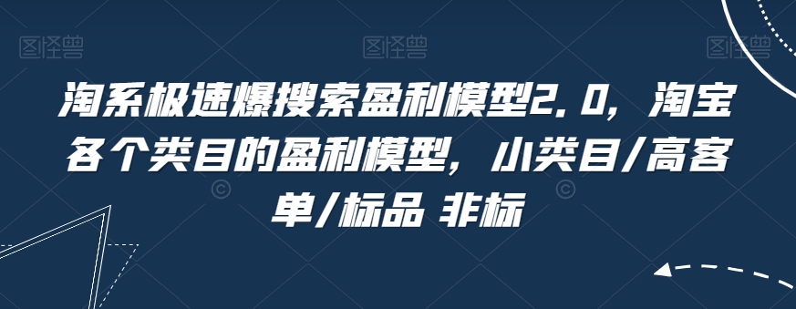 淘系极速爆搜索盈利模型2.0，淘宝各个类目的盈利模型，小类目/高客单/标品 非标-秀人资源网