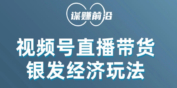 视频号带货，吸引中老年用户，单场直播销售几百单-整合资源网